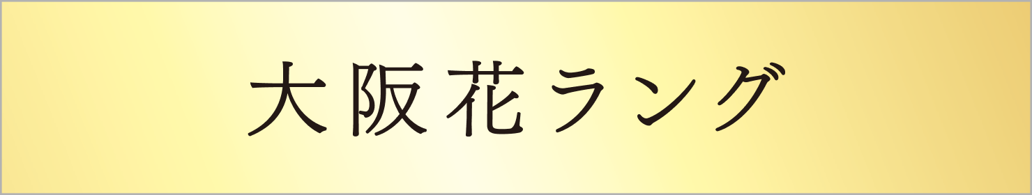花ラング