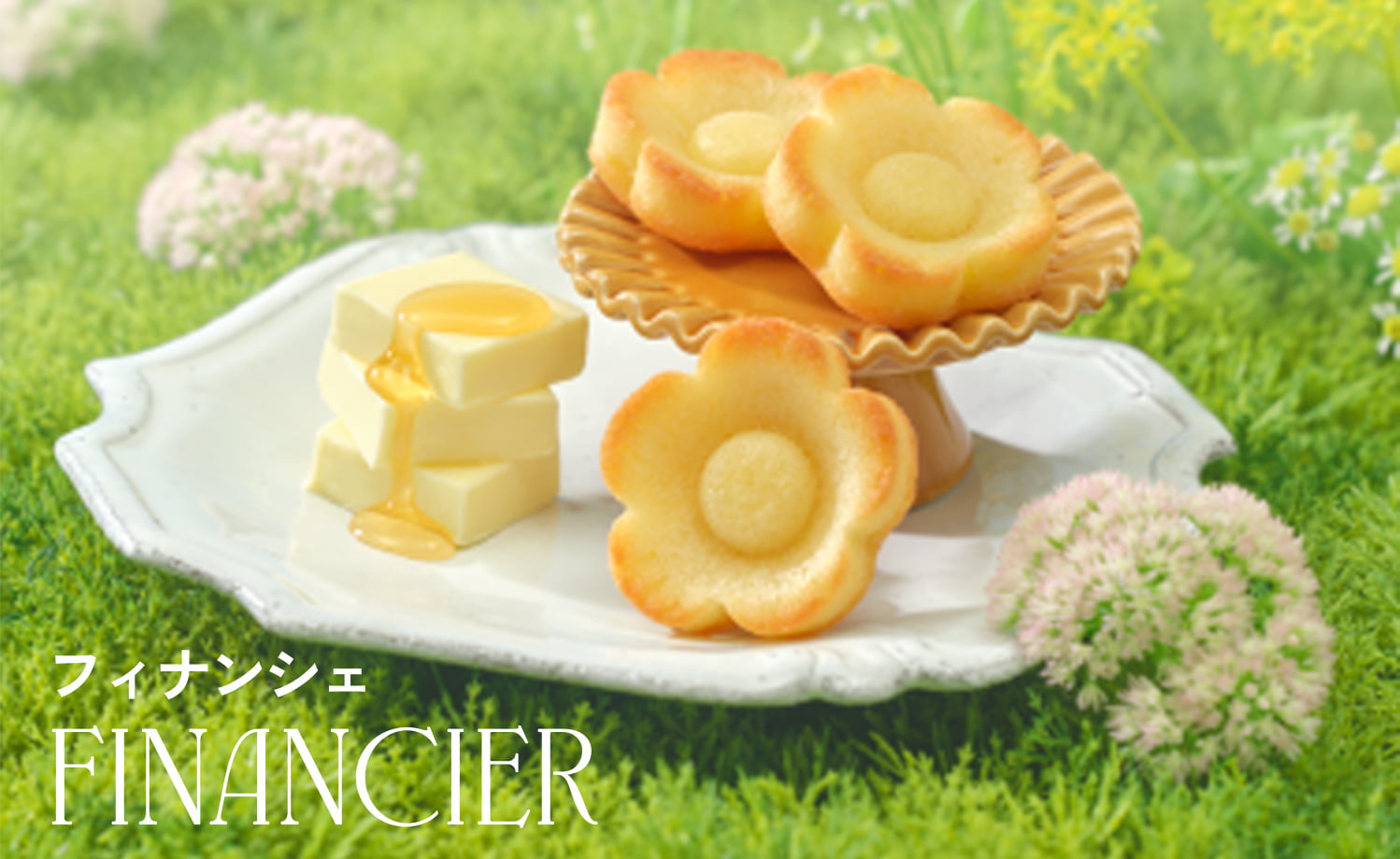 フィナンシェ