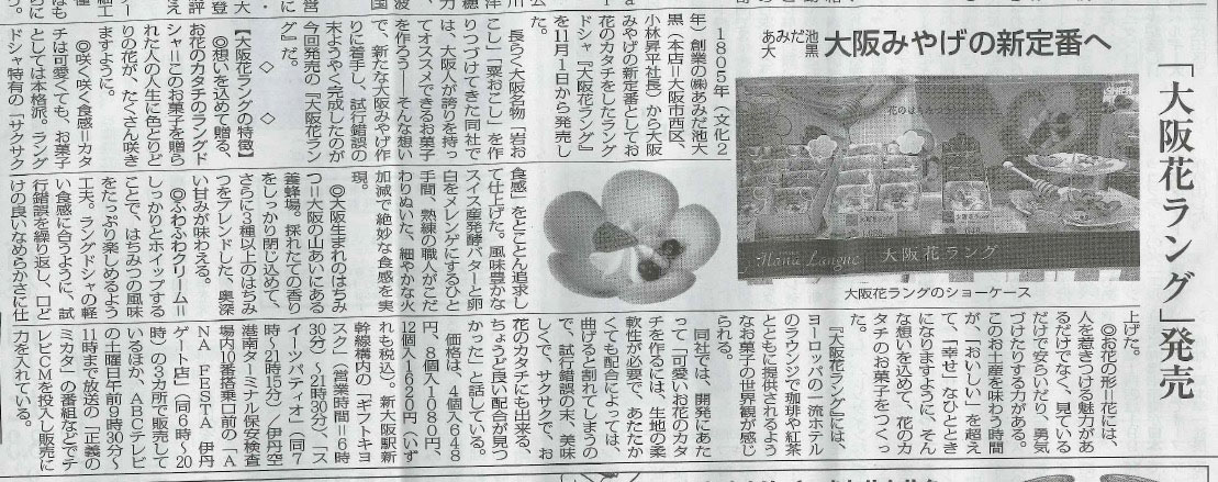 業界新聞「週刊製菓時報」にて、大阪花ラングが紹介されました。