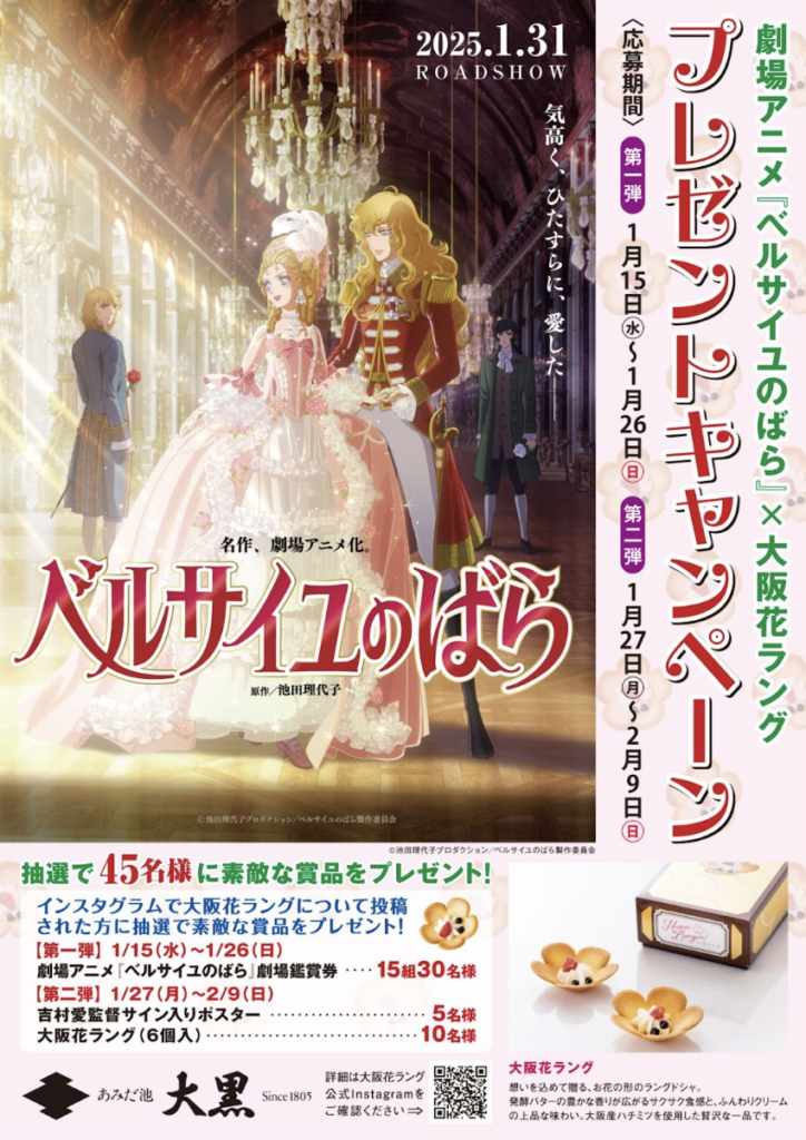 劇場アニメ『ベルサイユのばら』×「大阪花ラング」特別  